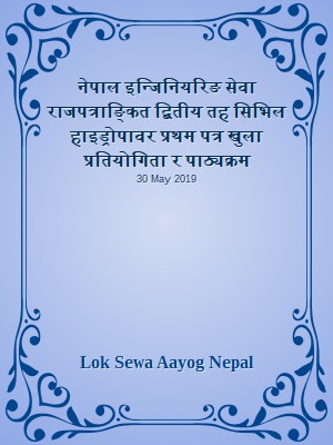 नेपाल इन्जिनियरिङ सेवा राजपत्राङ्कित द्बितीय तह सिभिल हाइड्रोपावर प्रथम पत्र खुला प्रतियोगिता र पाठ्यक्रम